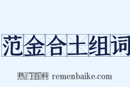 范金合土组词是什么意思的图片